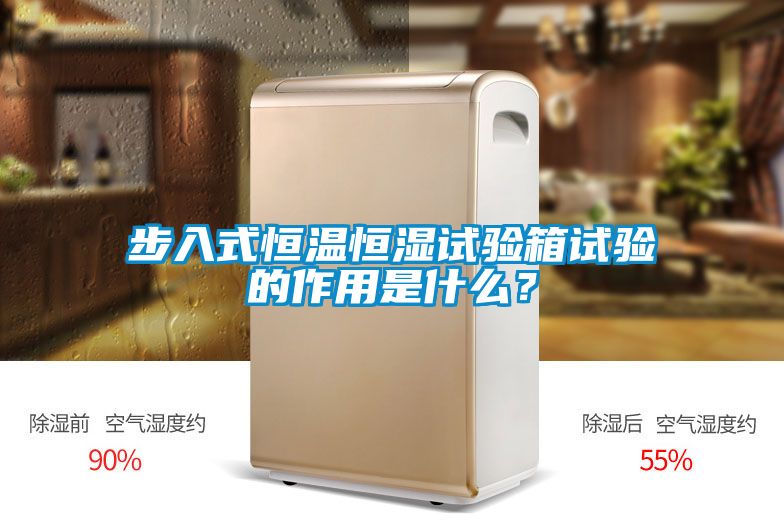 步入式恒溫恒濕試驗箱試驗的作用是什么？