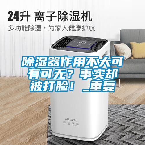 除濕器作用不大可有可無？事實卻被打臉！_重復
