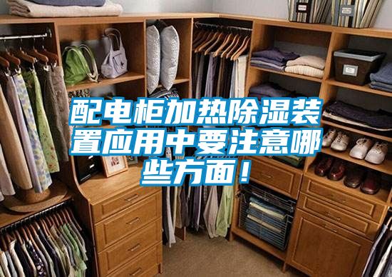 配電柜加熱除濕裝置應用中要注意哪些方面！