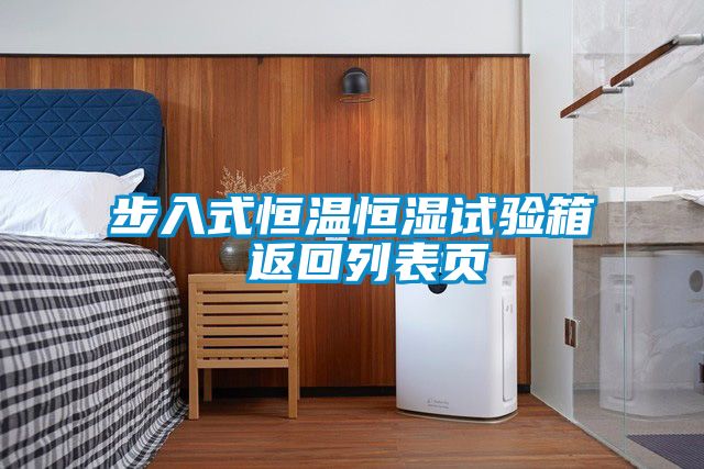 步入式恒溫恒濕試驗箱 返回列表頁