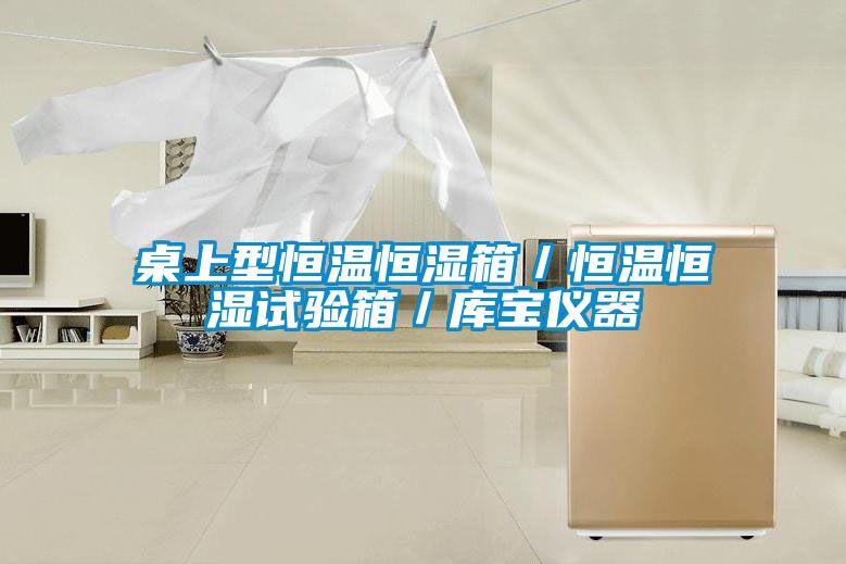 桌上型恒溫恒濕箱／恒溫恒濕試驗(yàn)箱／庫寶儀器
