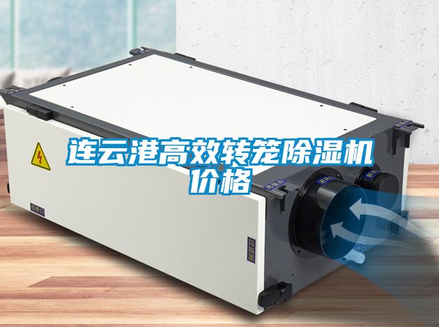 連云港高效轉(zhuǎn)籠除濕機(jī)價(jià)格