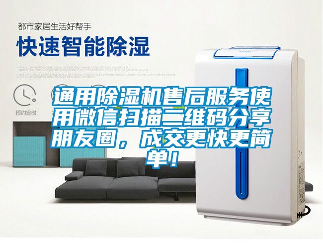 通用除濕機售后服務使用微信掃描二維碼分享朋友圈，成交更快更簡單！