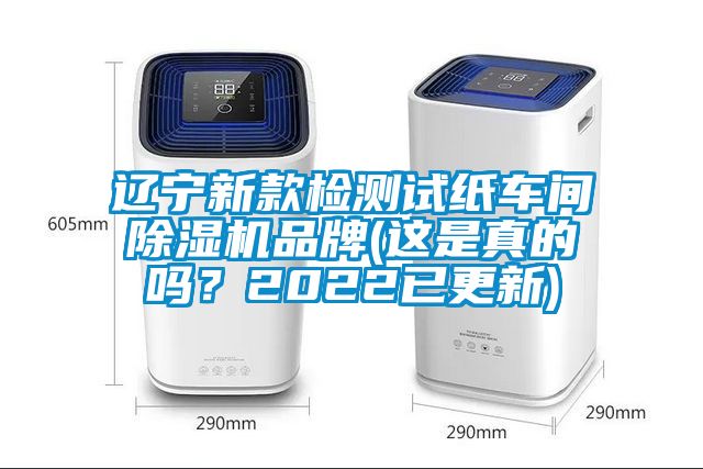 遼寧新款檢測試紙車間除濕機(jī)品牌(這是真的嗎？2022已更新)