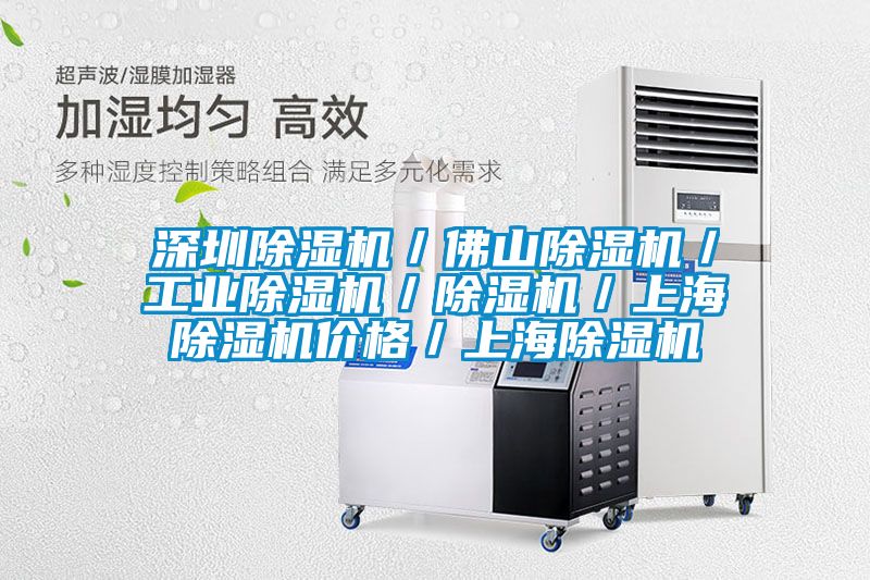 深圳除濕機／佛山除濕機／工業除濕機／除濕機／上海除濕機價格／上海除濕機