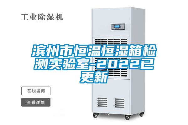濱州市恒溫恒濕箱檢測(cè)實(shí)驗(yàn)室-2022已更新