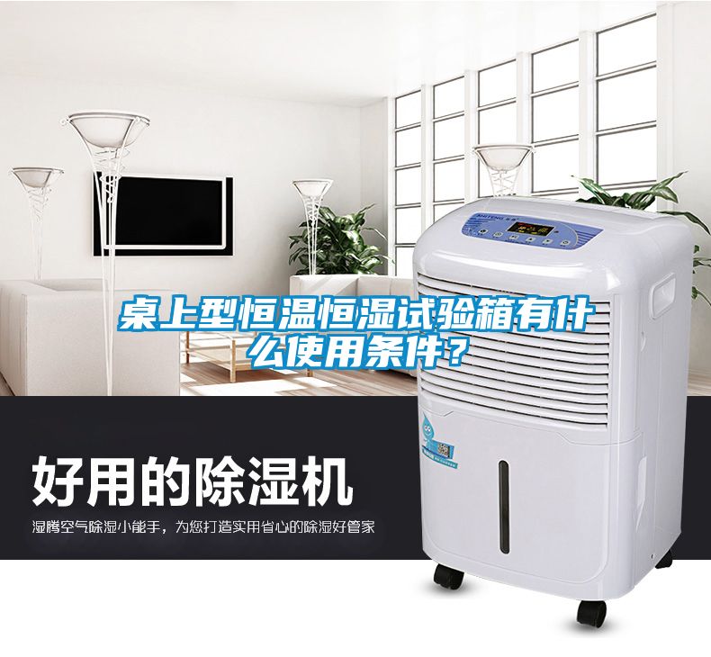 桌上型恒溫恒濕試驗箱有什么使用條件？