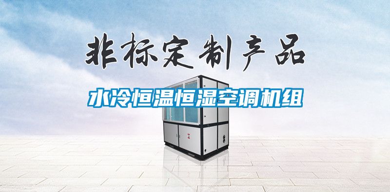 水冷恒溫恒濕空調機組