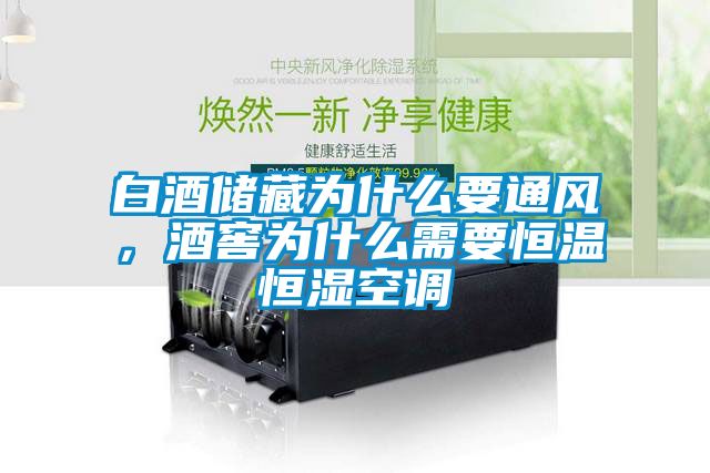 白酒儲(chǔ)藏為什么要通風(fēng)，酒窖為什么需要恒溫恒濕空調(diào)