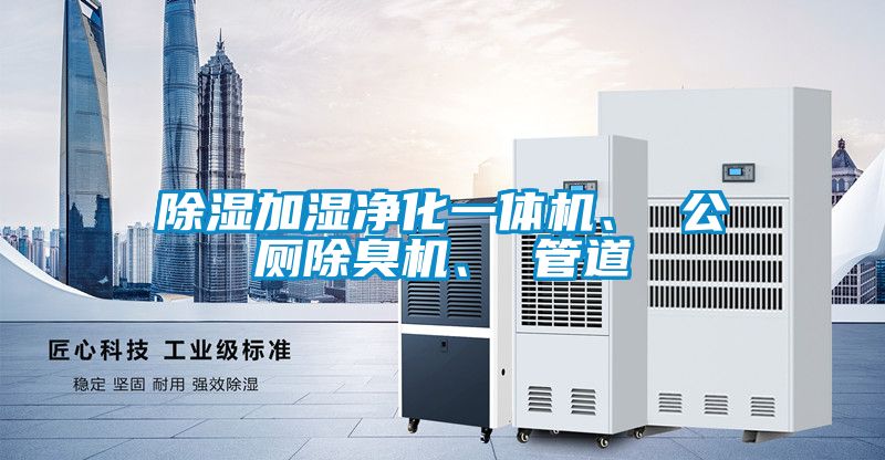 除濕加濕凈化一體機、 公廁除臭機、 管道