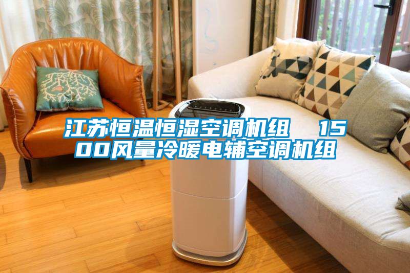江蘇恒溫恒濕空調(diào)機(jī)組  1500風(fēng)量冷暖電輔空調(diào)機(jī)組