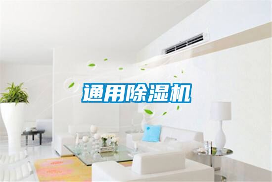 通用除濕機(jī)