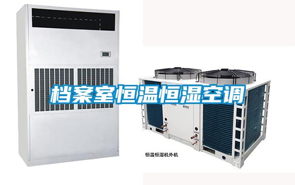 檔案室恒溫恒濕空調
