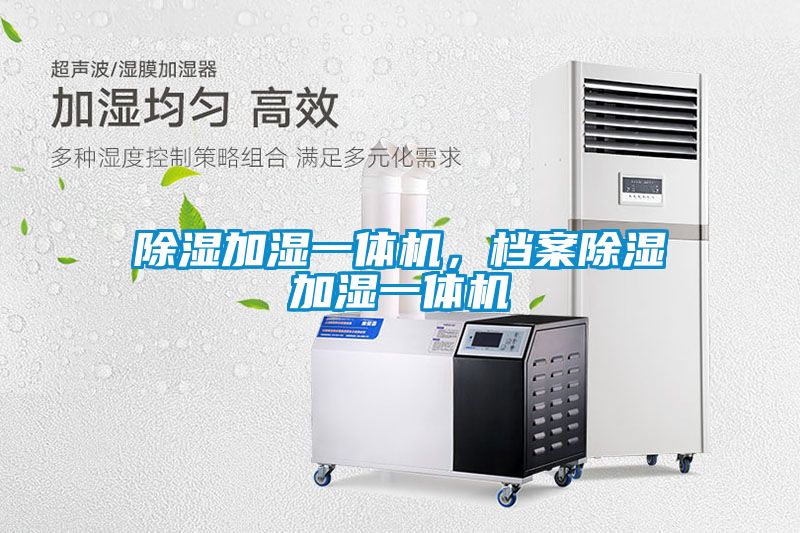 除濕加濕一體機，檔案除濕加濕一體機
