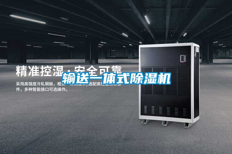 輸送一體式除濕機(jī)