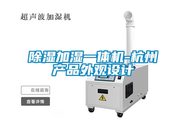除濕加濕一體機(jī)-杭州產(chǎn)品外觀設(shè)計