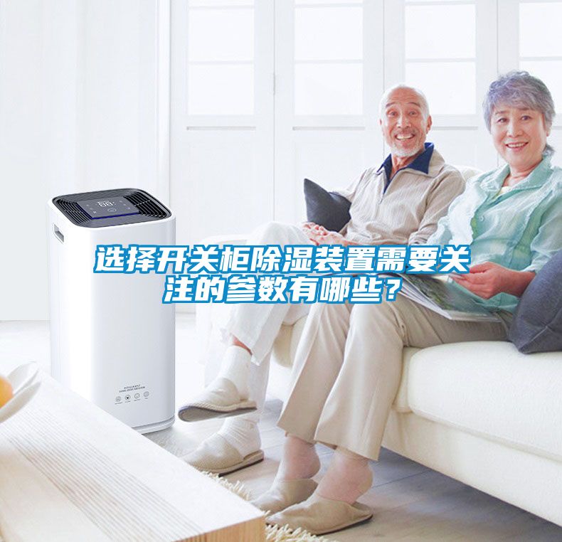 選擇開關柜除濕裝置需要關注的參數有哪些？