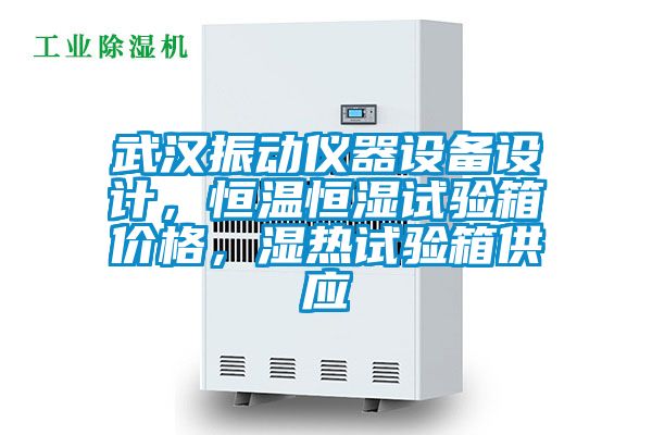 武漢振動儀器設備設計，恒溫恒濕試驗箱價格，濕熱試驗箱供應