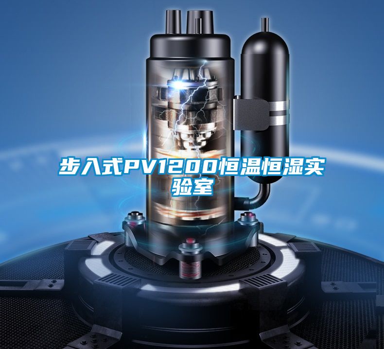 步入式PV1200恒溫恒濕實(shí)驗(yàn)室