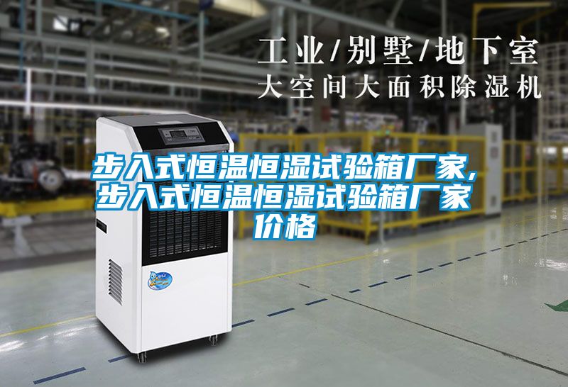 步入式恒溫恒濕試驗箱廠家,步入式恒溫恒濕試驗箱廠家價格