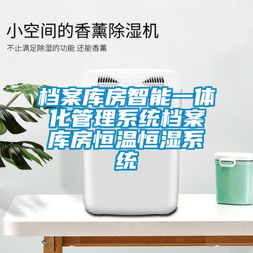 檔案庫房智能一體化管理系統檔案庫房恒溫恒濕系統