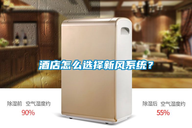酒店怎么選擇新風系統？