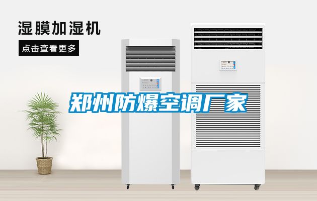 鄭州防爆空調(diào)廠家
