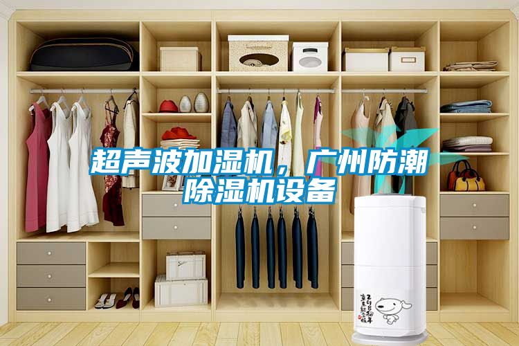 超聲波加濕機，廣州防潮除濕機設備