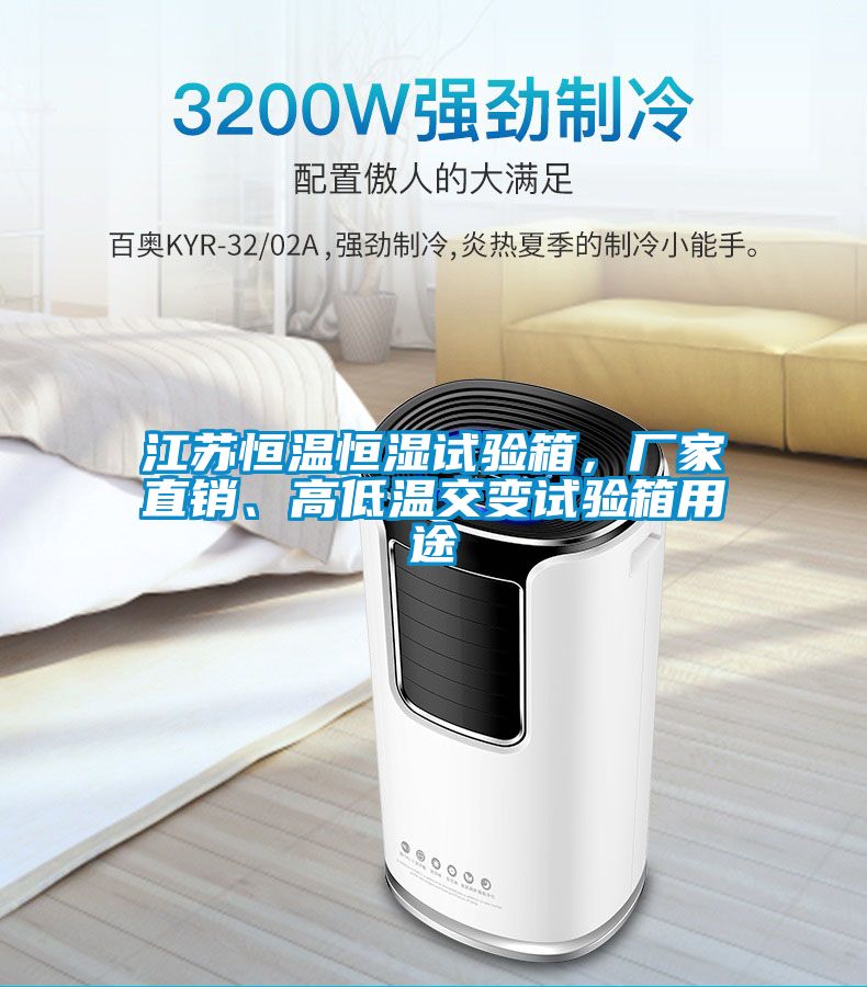 江蘇恒溫恒濕試驗(yàn)箱，廠家直銷、高低溫交變?cè)囼?yàn)箱用途