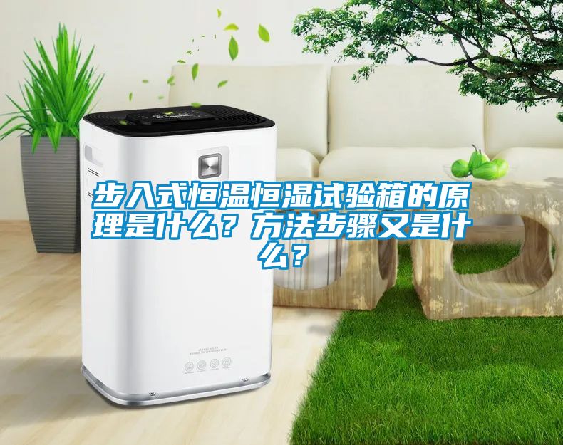 步入式恒溫恒濕試驗箱的原理是什么？方法步驟又是什么？
