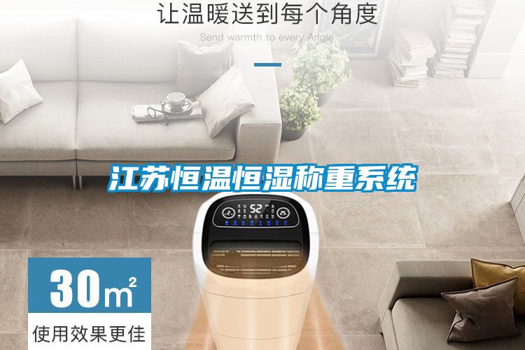 江蘇恒溫恒濕稱重系統(tǒng)