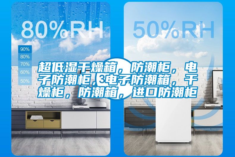 超低濕干燥箱，防潮柜，電子防潮柜，電子防潮箱，干燥柜，防潮箱，進口防潮柜