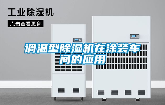 調(diào)溫型除濕機(jī)在涂裝車間的應(yīng)用