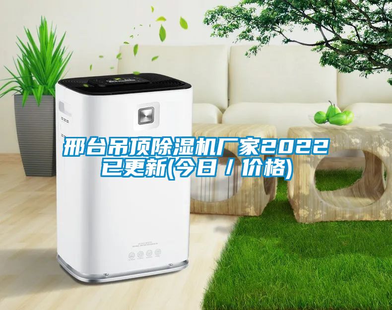 邢臺(tái)吊頂除濕機(jī)廠家2022已更新(今日／價(jià)格)