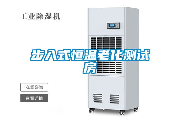 步入式恒溫老化測(cè)試房