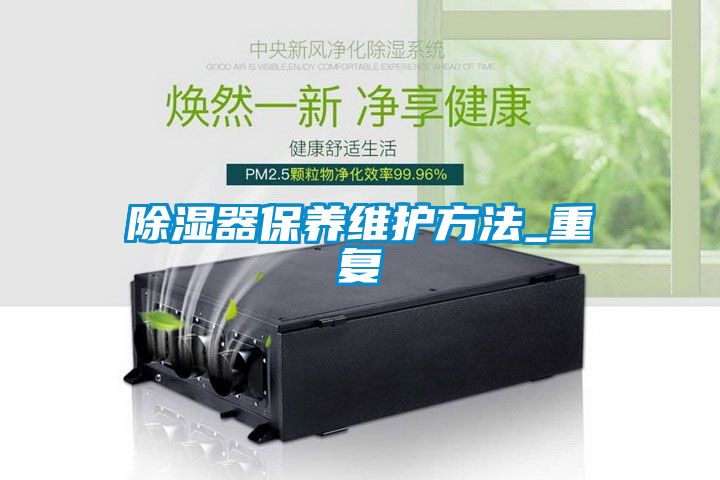 除濕器保養(yǎng)維護方法_重復(fù)