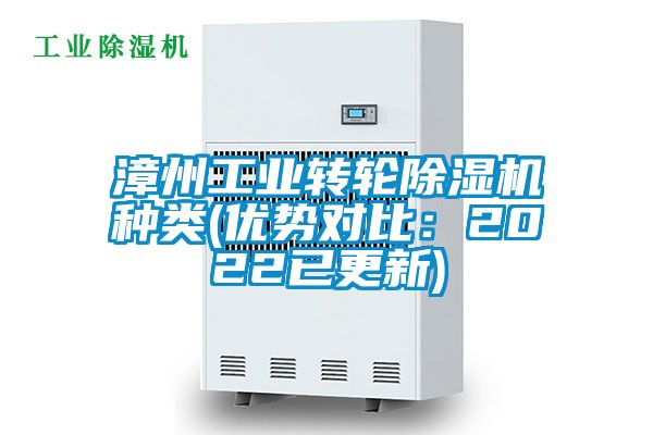 漳州工業(yè)轉輪除濕機種類(優(yōu)勢對比：2022已更新)