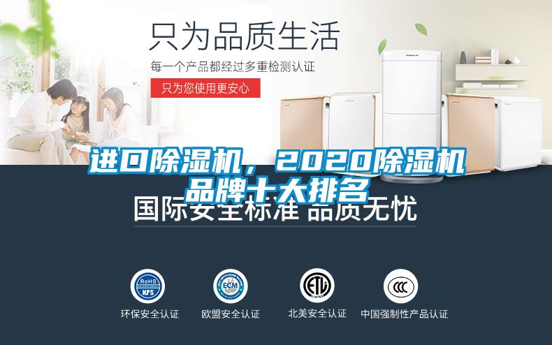 進(jìn)口除濕機(jī)，2020除濕機(jī)品牌十大排名