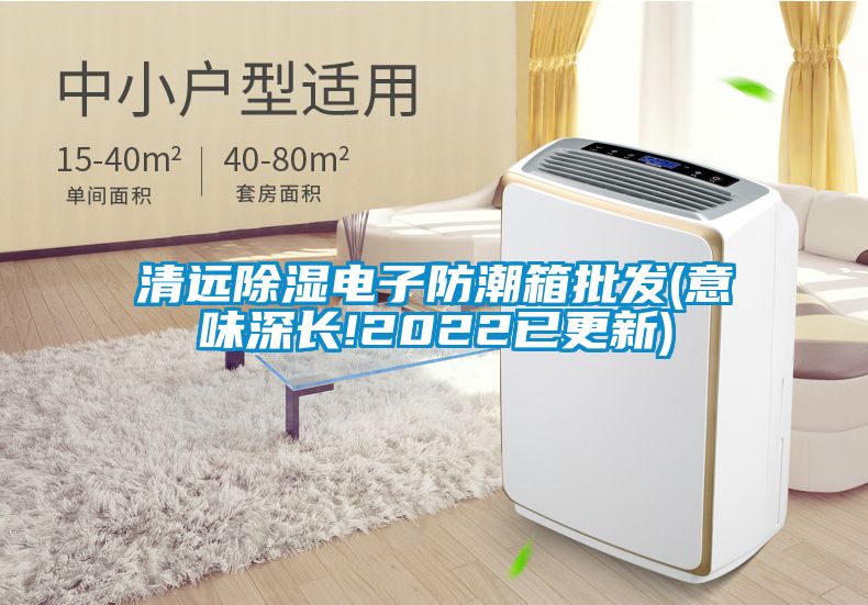 清遠(yuǎn)除濕電子防潮箱批發(fā)(意味深長!2022已更新)