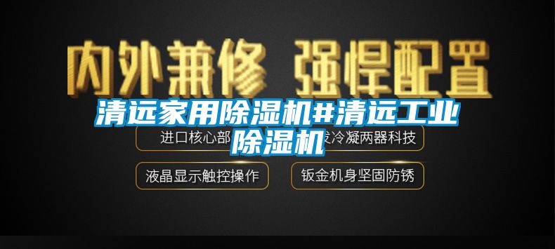 清遠家用除濕機#清遠工業除濕機