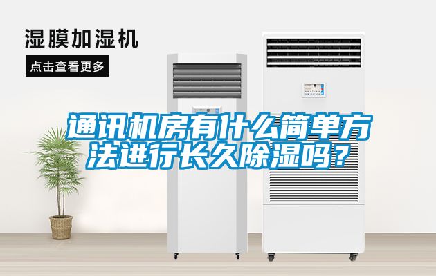 通訊機房有什么簡單方法進行長久除濕嗎？