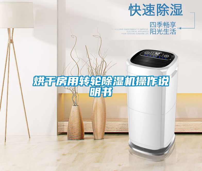 烘干房用轉輪除濕機操作說明書