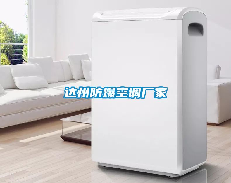 達州防爆空調(diào)廠家