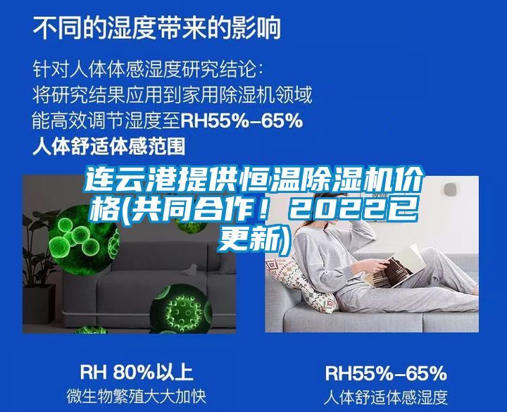 連云港提供恒溫除濕機價格(共同合作！2022已更新)