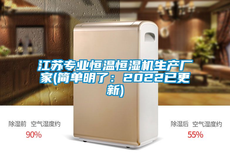 江蘇專業(yè)恒溫恒濕機生產(chǎn)廠家(簡單明了：2022已更新)