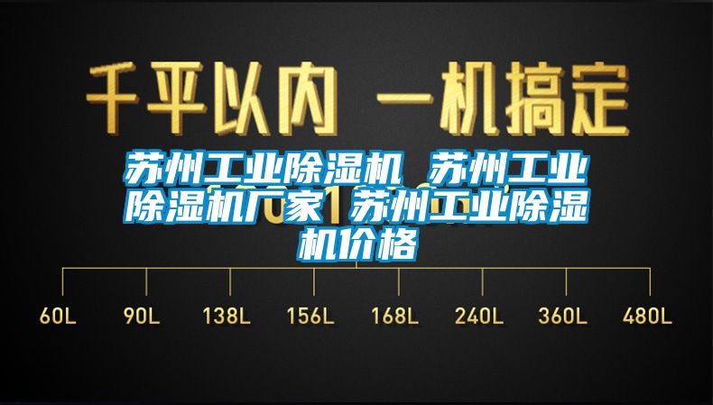 蘇州工業除濕機 蘇州工業除濕機廠家 蘇州工業除濕機價格