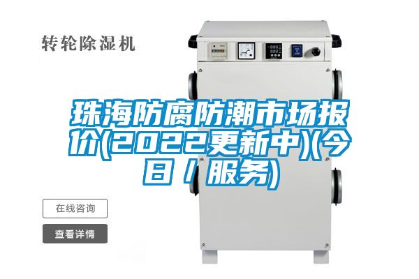 珠海防腐防潮市場報價(2022更新中)(今日／服務(wù))