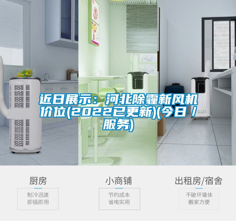 近日展示：河北除霾新風機價位(2022已更新)(今日／服務)