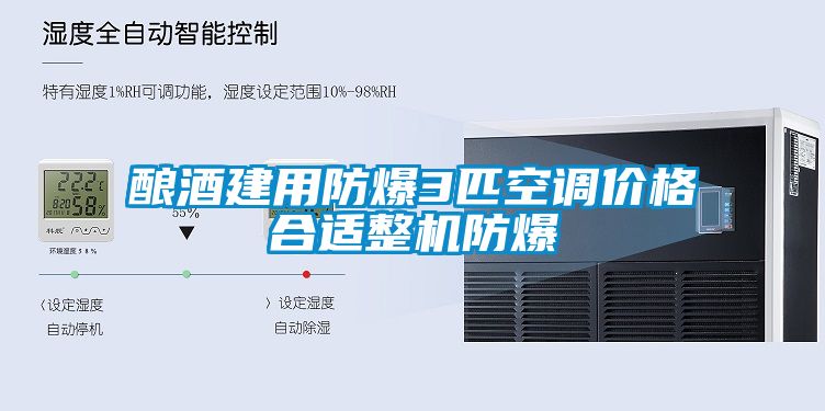 釀酒建用防爆3匹空調價格合適整機防爆