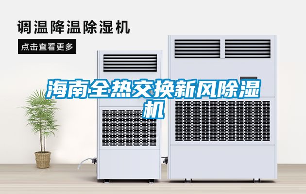 海南全熱交換新風(fēng)除濕機(jī)